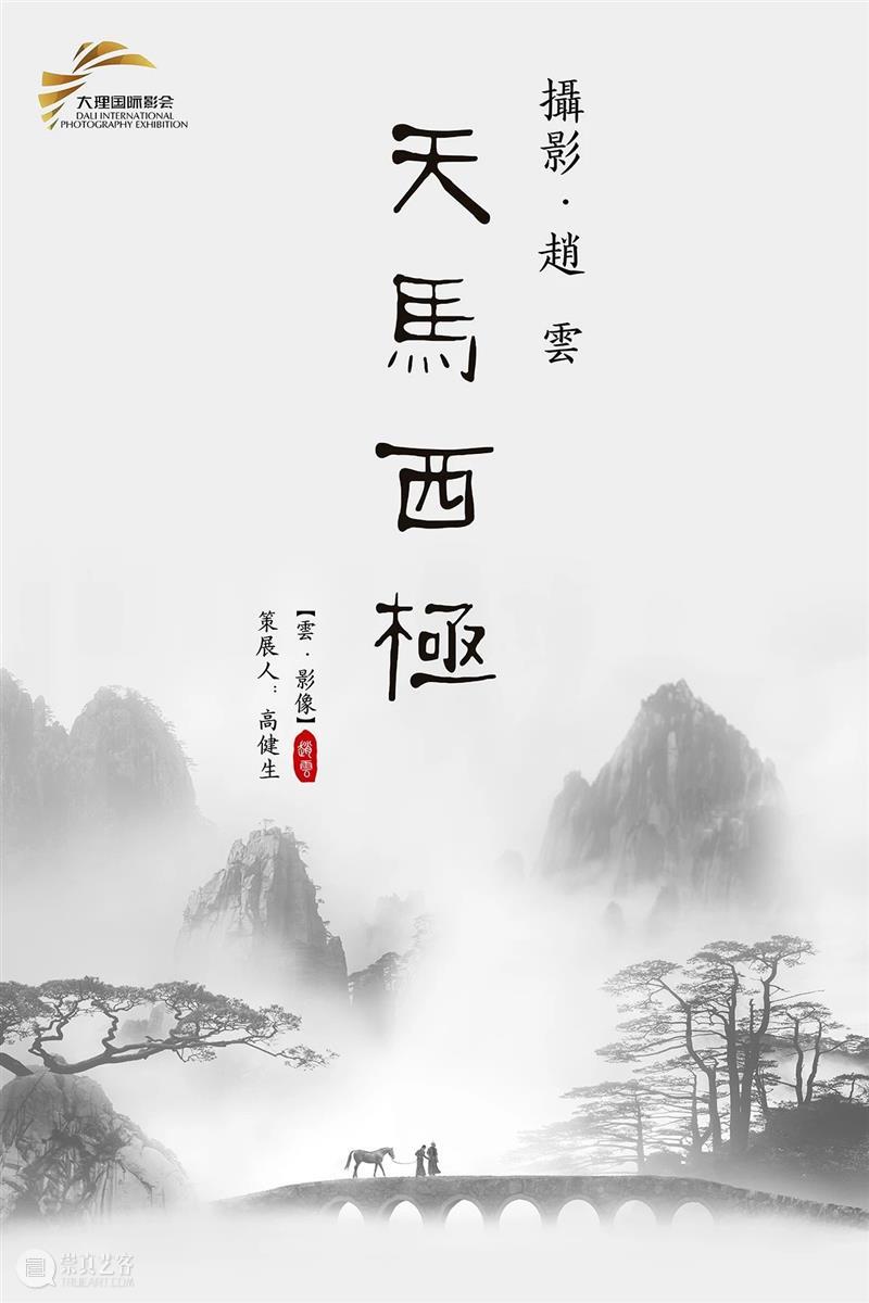 赵云 · 2021大理 ·《天马西极》 天马西极 赵云 大理 神交梦回 云奔腾 骏马 云雾 高山 日月 现实 崇真艺客