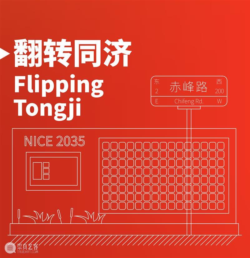 赤峰路NICE2035未来生活原型街全解析｜翻转同济 Flipping Tongji 赤峰路 未来 生活 原型 Tongji 同济 边框 视频 工具 街区 崇真艺客