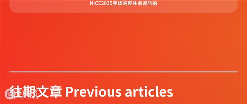 赤峰路NICE2035未来生活原型街全解析｜翻转同济 Flipping Tongji 赤峰路 未来 生活 原型 Tongji 同济 边框 视频 工具 街区 崇真艺客