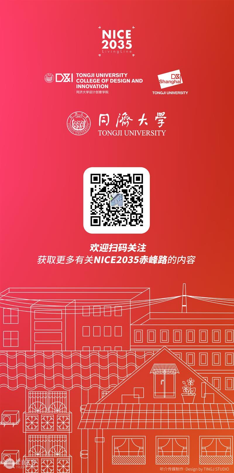 赤峰路NICE2035未来生活原型街全解析｜翻转同济 Flipping Tongji 赤峰路 未来 生活 原型 Tongji 同济 边框 视频 工具 街区 崇真艺客