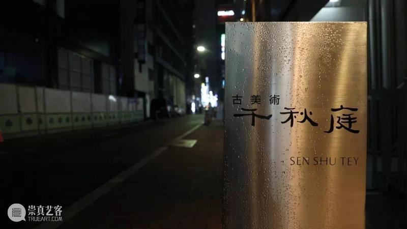 818网拍嘉年华丨千秋庭藏珍 818网拍嘉年华丨千秋庭 日本 东京 地段 银座 世界 中国 古董 千秋 店面 崇真艺客