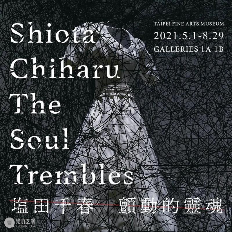 【IFA-艺术赏析】Chiharu Shiota | 时间和空间的编织者 Shiota 艺术 时间 空间 IFA 编织者 盐田千春 大阪 柏林 京都精华大学 崇真艺客