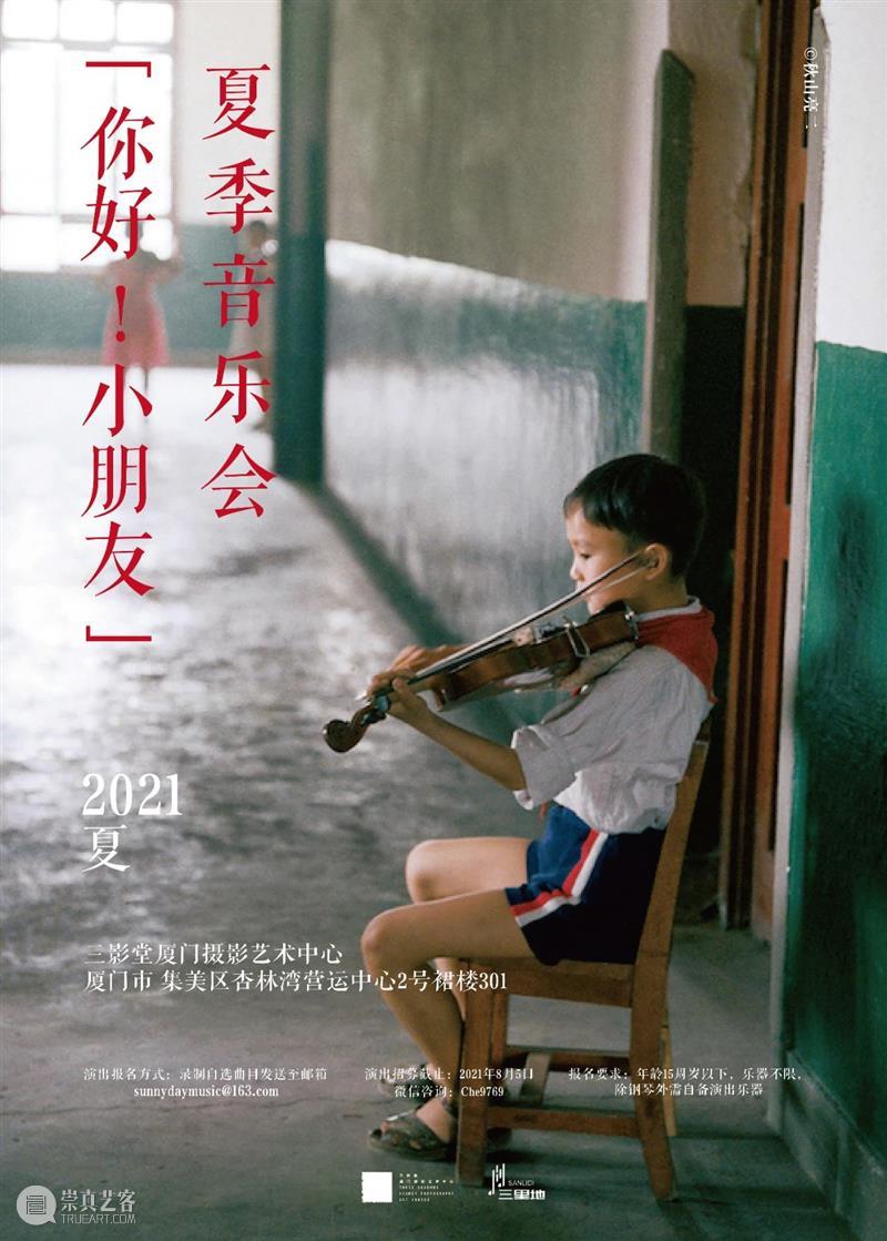 【公告】「你好!小朋友」夏季音乐会延期举行 | 厦门 厦门 小朋友 音乐会 公告 观众 朋友 上级 疫情 工作 通知 崇真艺客