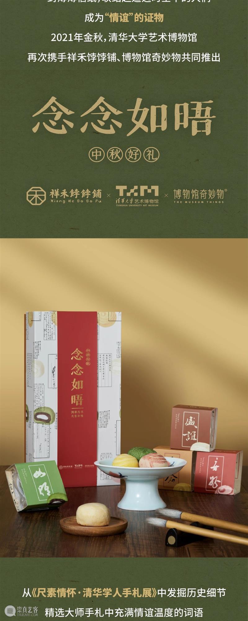 艺博文创 | 新版“念念如晤”中秋节礼预售中 艺博文 念念 时间 本馆 门票 清华 师生 校园 社会 观众 崇真艺客