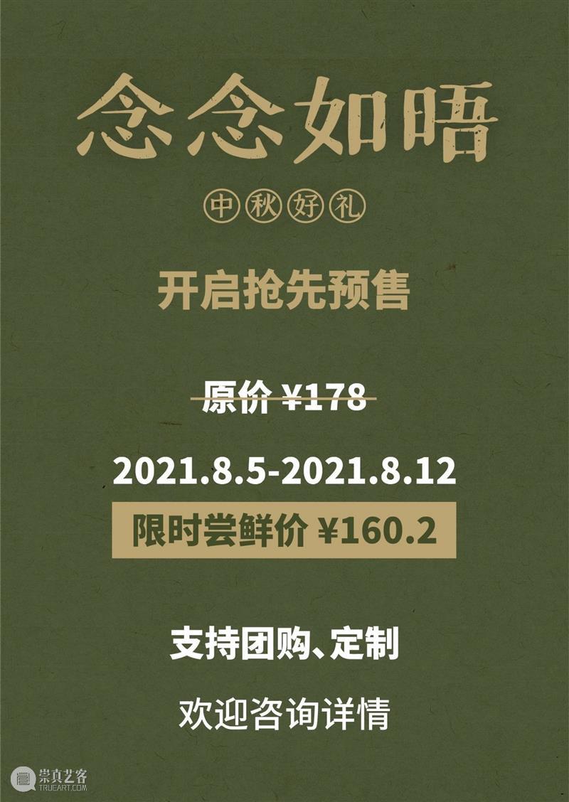 艺博文创 | 新版“念念如晤”中秋节礼预售中 艺博文 念念 时间 本馆 门票 清华 师生 校园 社会 观众 崇真艺客