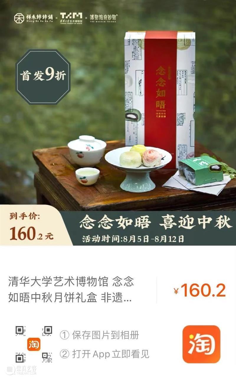 艺博文创 | 新版“念念如晤”中秋节礼预售中 艺博文 念念 时间 本馆 门票 清华 师生 校园 社会 观众 崇真艺客