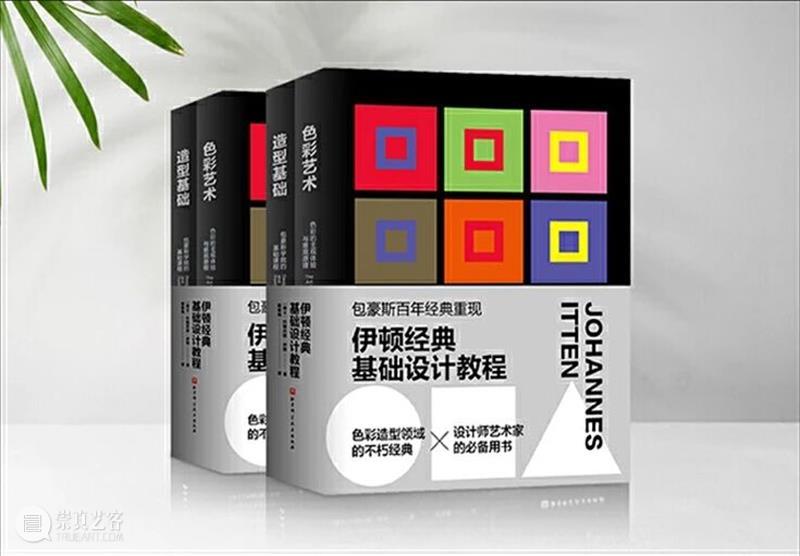 2021 每周享买一本书｜《伊顿经典基础设计教程（色彩艺术+造型基础）》 伊顿经典 基础 教程 色彩 艺术 造型基础 上方 中国舞台美术学会 右上 星标 崇真艺客