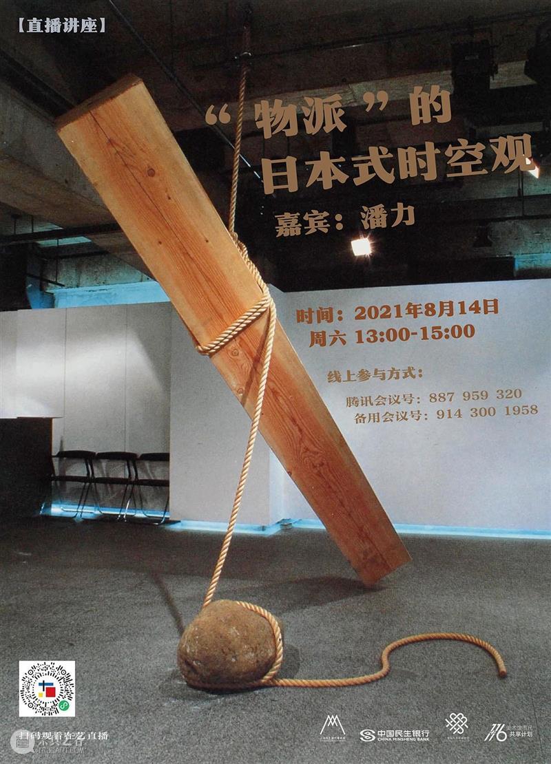 【直播讲座】  “物派”的日本式时空观 物派 日本 时空观 讲座 嘉宾 潘力 时间 线上 方式 腾讯 崇真艺客