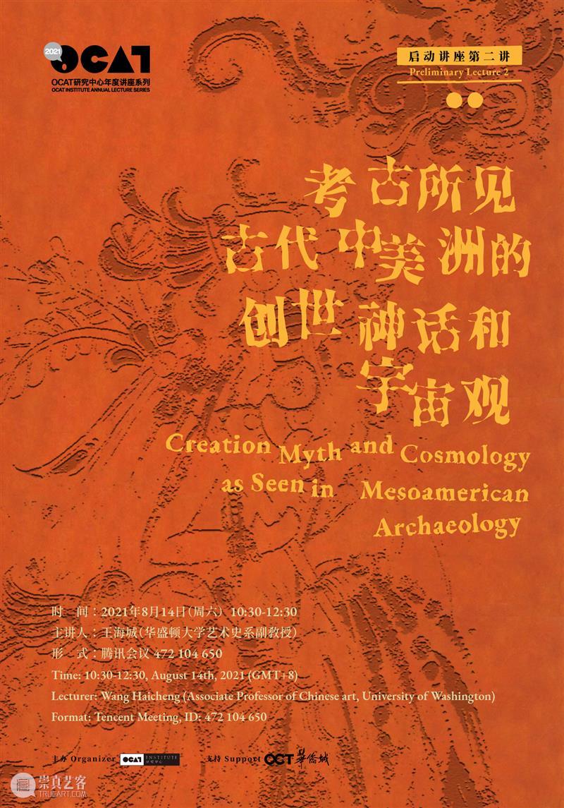 2021年度讲座系列 | 启动讲座第二讲:考古所见古代中美洲的创世神话和宇宙观 所见 古代 中美洲 神话 宇宙观 讲座 系列 考古 主讲人 王海城 崇真艺客