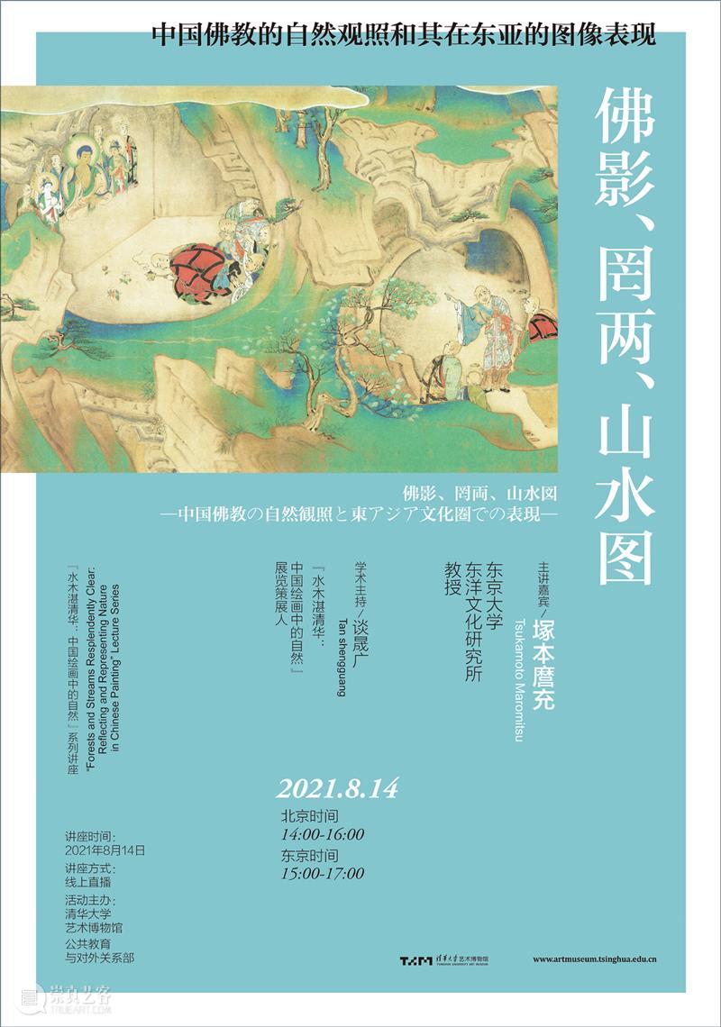 学术讲座第114期 | 塚本麿充《佛影、罔两、山水图——中国佛教的自然观照和其在东亚的图像表现》 佛影 山水 中国 佛教 自然 东亚 图像 学术 讲座 本麿 崇真艺客