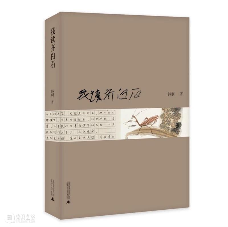 走进齐白石——韩羽《我读齐白石》述评 齐白石 韩羽 我读齐白石 述评 续小强 白石老人自述 小书 罗家伦 自传 理由 崇真艺客
