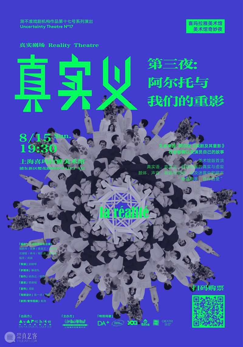 《真实义》之第三夜 ∣ 残酷剧场与“真实”在我们身体里的只言片语  测不准戏剧机构 真实义 剧场 身体 只言片语 戏剧 机构 作品 安托南 阿尔托 法国 崇真艺客
