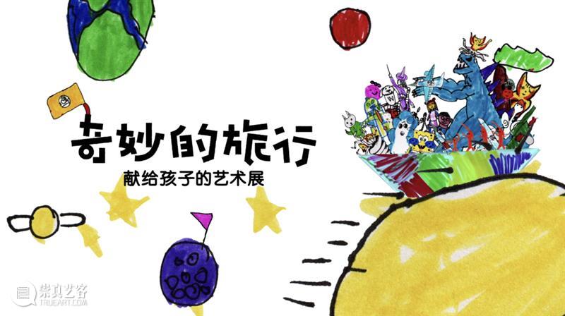 2021 Bàng!儿童艺术节|“奇妙的旅行”主题展动画是如何创作的? 视频资讯 深圳华侨城创意文化园 主题展 动画 儿童 Bàng 艺术节 孩子 艺术展 展场 小朋友 绘本 崇真艺客