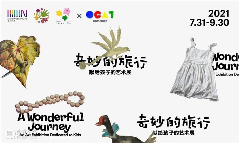 2021 Bàng!儿童艺术节｜“奇妙的旅行”主题展动画是如何创作的？ 视频资讯 深圳华侨城创意文化园 主题展 动画 儿童 Bàng 艺术节 孩子 艺术展 展场 小朋友 绘本 崇真艺客