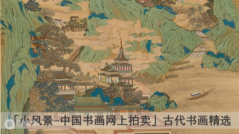 拍买倒数 | 最玩味的「小风景」：当代水墨 风景 水墨 中国 书画 网上 正午 拍品 精品 陈福善 人物 崇真艺客