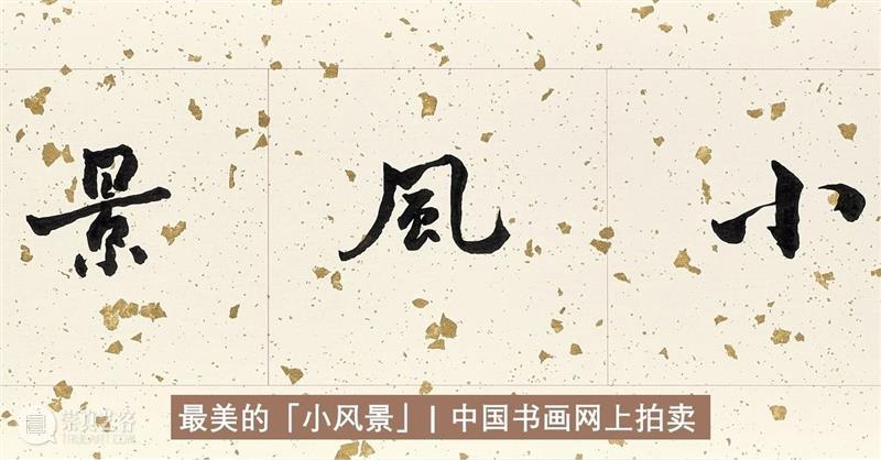 拍买倒数 | 最玩味的「小风景」：当代水墨 风景 水墨 中国 书画 网上 正午 拍品 精品 陈福善 人物 崇真艺客