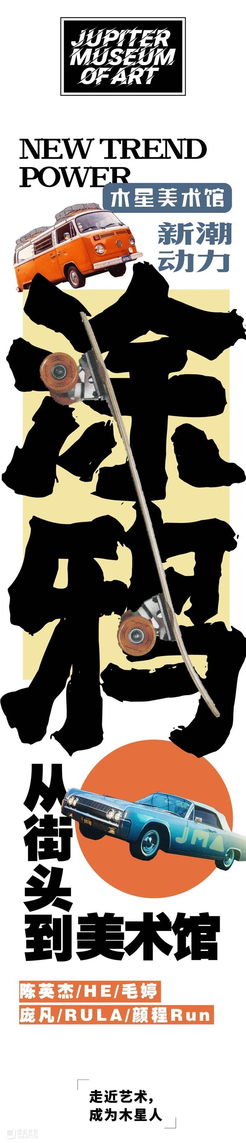 新潮动力|涂鸦艺术:从街头到美术馆 艺术 街头 动力 美术馆 新潮动力 木星 中心 国际 画廊 木星美术馆 崇真艺客