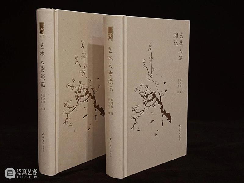 新书推荐 | 艺林人物琐记 艺林人物琐记 新书 书名 作者 郑逸梅 郑有慧 字数 页数 精装 特种纸 崇真艺客