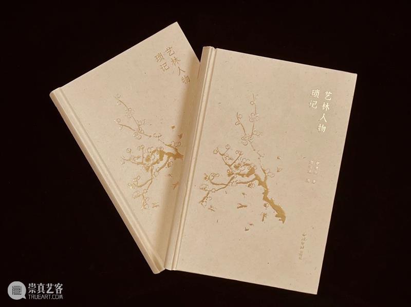 新书推荐 | 艺林人物琐记 艺林人物琐记 新书 书名 作者 郑逸梅 郑有慧 字数 页数 精装 特种纸 崇真艺客