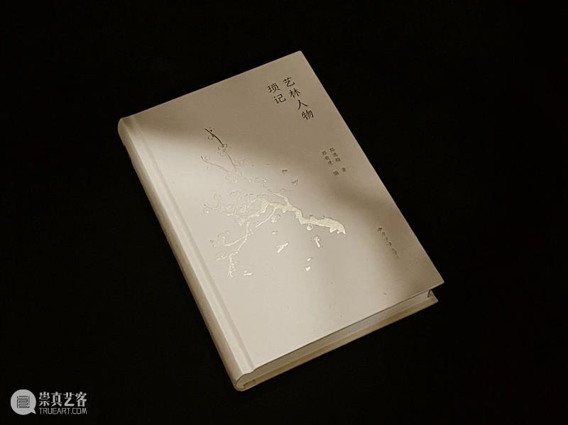 新书推荐 | 艺林人物琐记 艺林人物琐记 新书 书名 作者 郑逸梅 郑有慧 字数 页数 精装 特种纸 崇真艺客