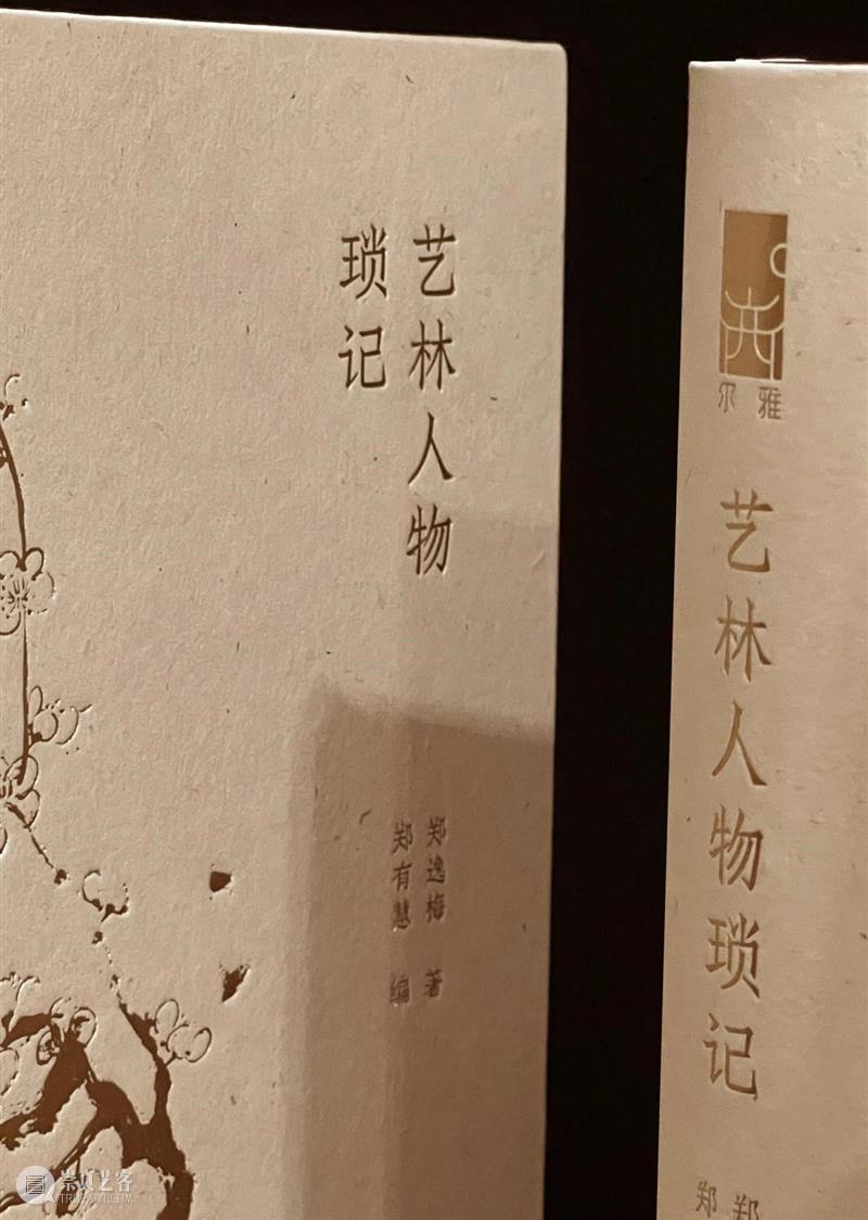 新书推荐 | 艺林人物琐记 艺林人物琐记 新书 书名 作者 郑逸梅 郑有慧 字数 页数 精装 特种纸 崇真艺客