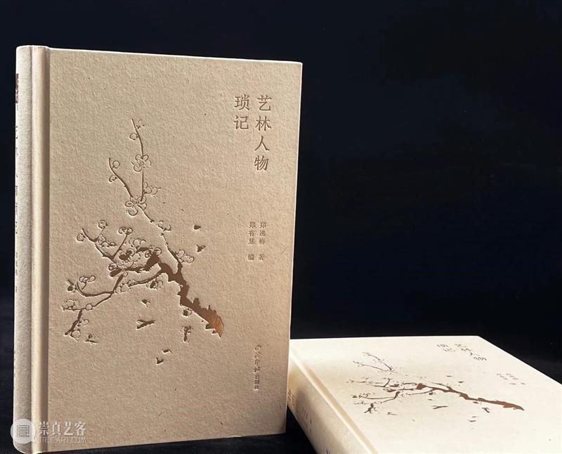 新书推荐 | 艺林人物琐记 艺林人物琐记 新书 书名 作者 郑逸梅 郑有慧 字数 页数 精装 特种纸 崇真艺客