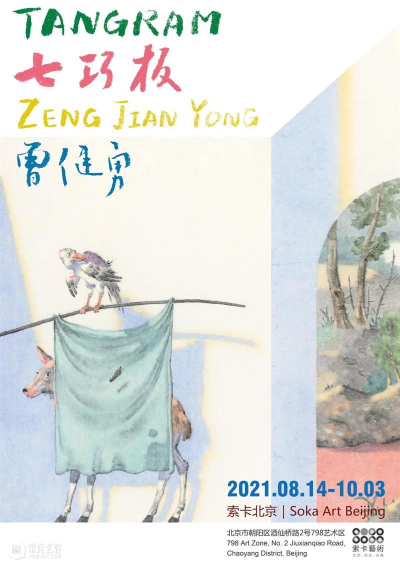索卡北京 | 曾健勇《七巧板》展前预热 北京 索卡 七巧板 曾健勇 艺术 曾健 勇将 索卡空间 老師現場繪寫展覽介紹 老師與索卡藝術 崇真艺客