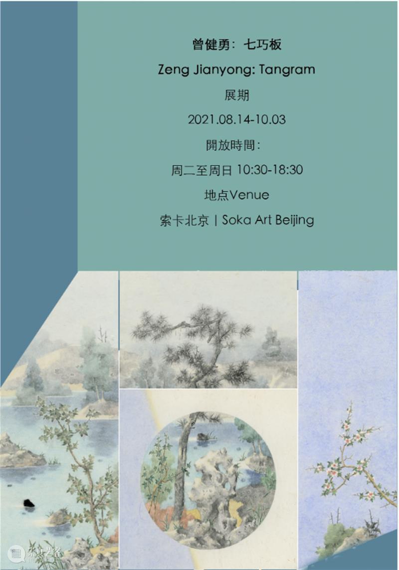 索卡北京 | 曾健勇《七巧板》展前预热 北京 索卡 七巧板 曾健勇 艺术 曾健 勇将 索卡空间 老師現場繪寫展覽介紹 老師與索卡藝術 崇真艺客