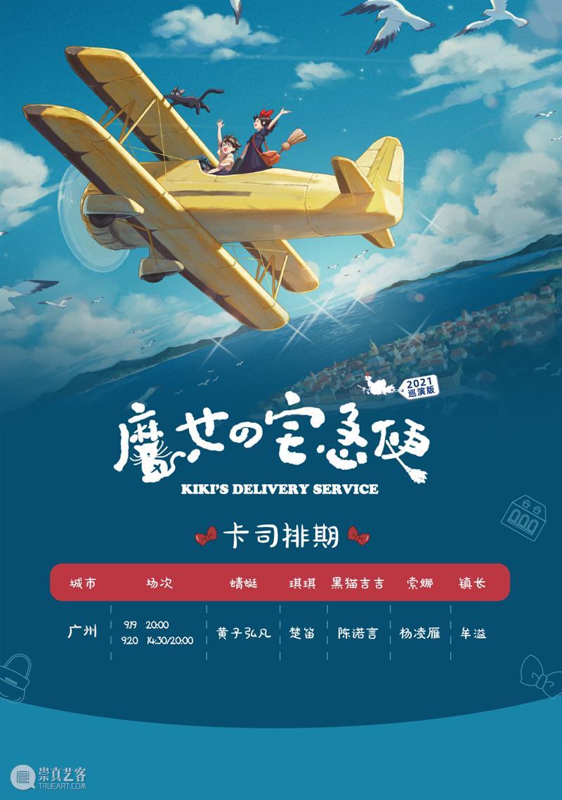 中文音乐剧《魔女宅急便》主创专访丨每个人都可以找到属于自己的魔法 中文 音乐剧 魔女宅急便 魔法 暑气 广州 日子 故事 魔女 琪琪 崇真艺客