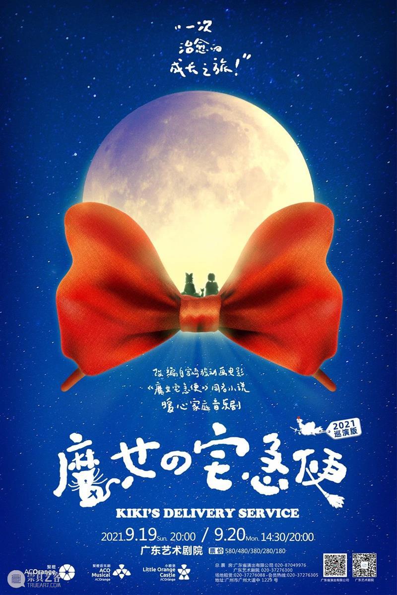 中文音乐剧《魔女宅急便》主创专访丨每个人都可以找到属于自己的魔法 中文 音乐剧 魔女宅急便 魔法 暑气 广州 日子 故事 魔女 琪琪 崇真艺客