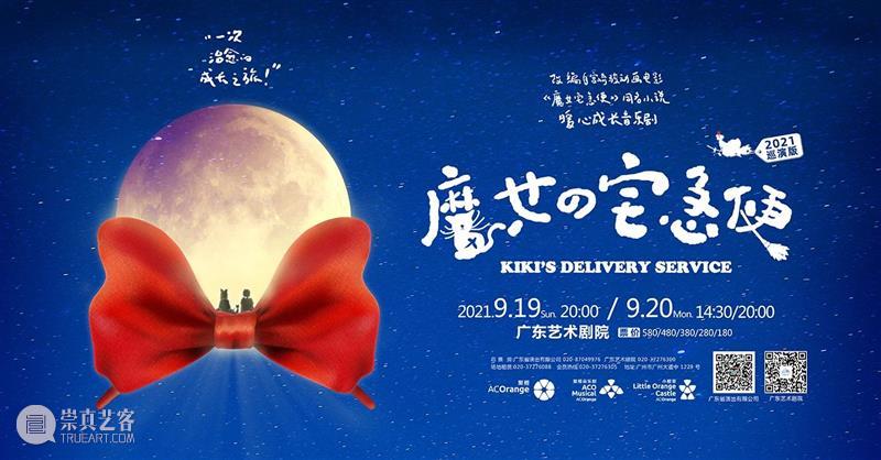 中文音乐剧《魔女宅急便》主创专访丨每个人都可以找到属于自己的魔法 中文 音乐剧 魔女宅急便 魔法 暑气 广州 日子 故事 魔女 琪琪 崇真艺客