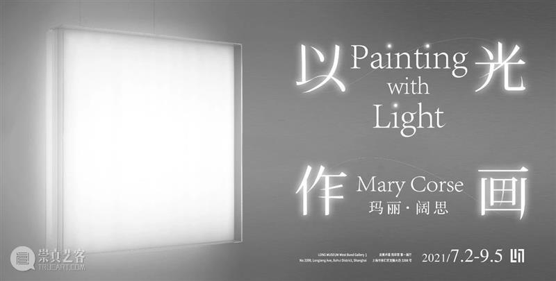 LONG玩艺儿｜黑色的光——玛丽·阔思的“黑光”绘画 玛丽 阔思 黑光 黑色 LONG 玩艺儿 龙美术馆 西岸 亚洲 首场 崇真艺客