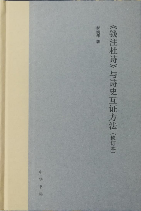 国学典藏∣凿开鸿蒙,手洗日月——读杜诗,就它了(文末赠书) 国学 典藏 鸿蒙 日月 书名 杜甫诗集 丛书 作者 杜甫 钱谦益 崇真艺客