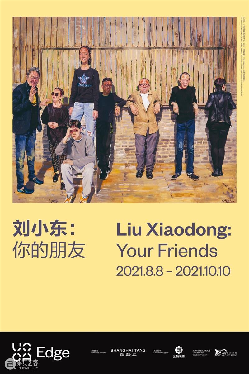 国家美术·焦点丨刘小东：你的朋友 刘小东 朋友 国家 美术 焦点 名称 时间 地点 Edge 开幕式 崇真艺客