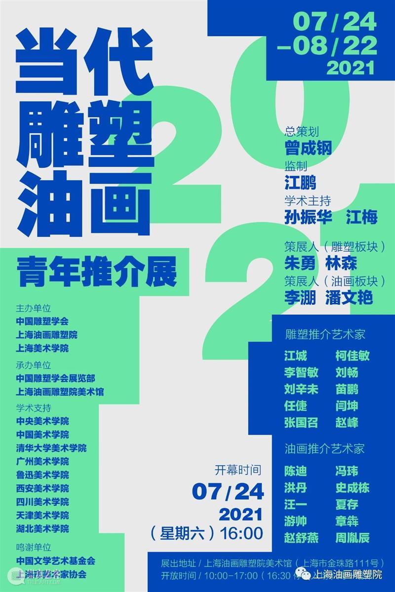 【上海油雕院 | 展览】新的视野 视野 上海 上方 上海油画雕塑院 活动 资讯 雕塑 油画 青年 推介展 崇真艺客