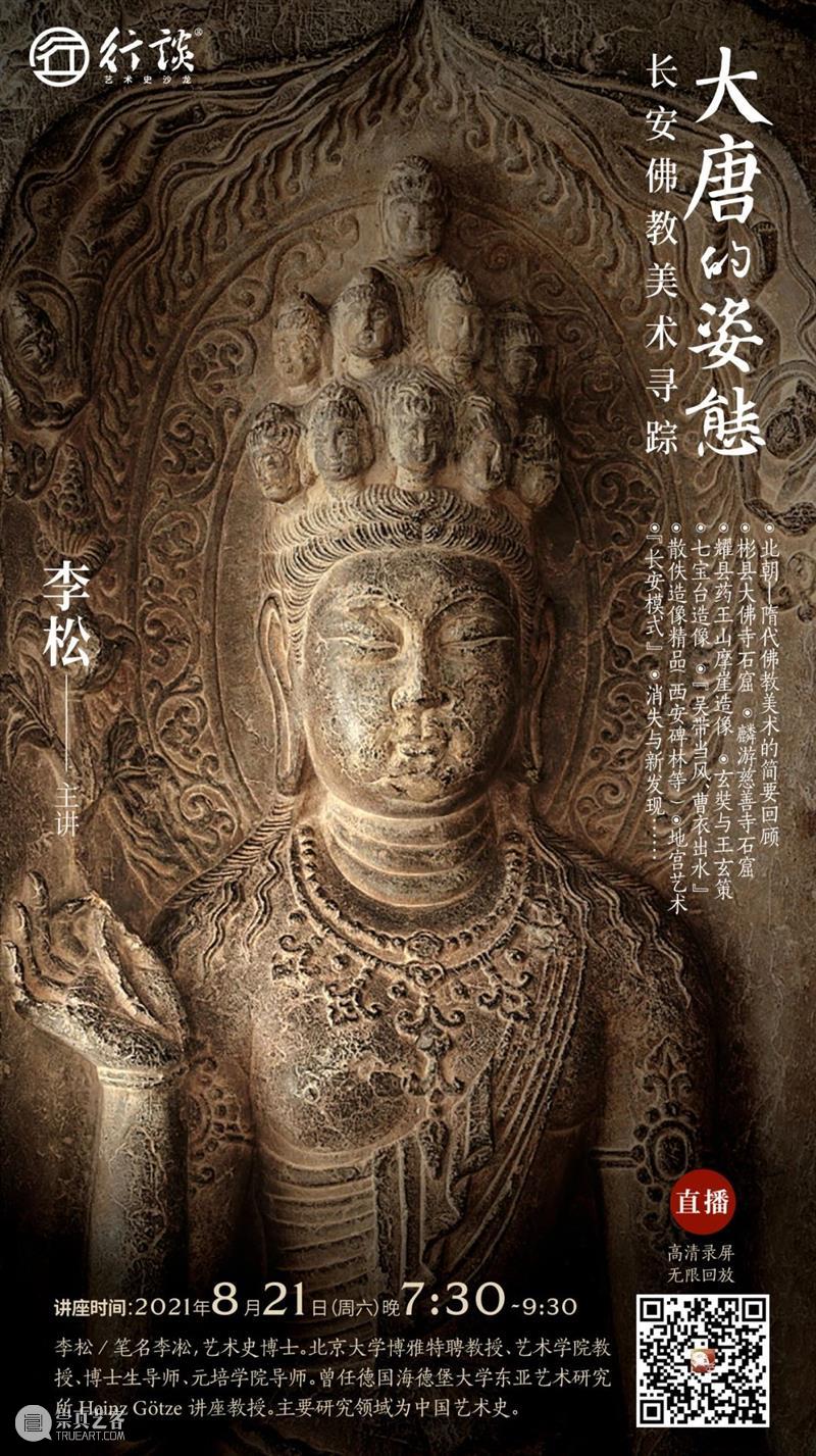 李松:大唐的姿态——长安佛教美术寻踪 大唐 姿态 长安 佛教 美术 李松 二维码 讲座 石窟 线索 崇真艺客