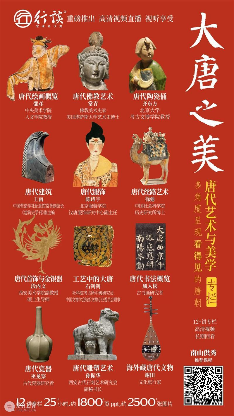 李松:大唐的姿态——长安佛教美术寻踪 大唐 姿态 长安 佛教 美术 李松 二维码 讲座 石窟 线索 崇真艺客