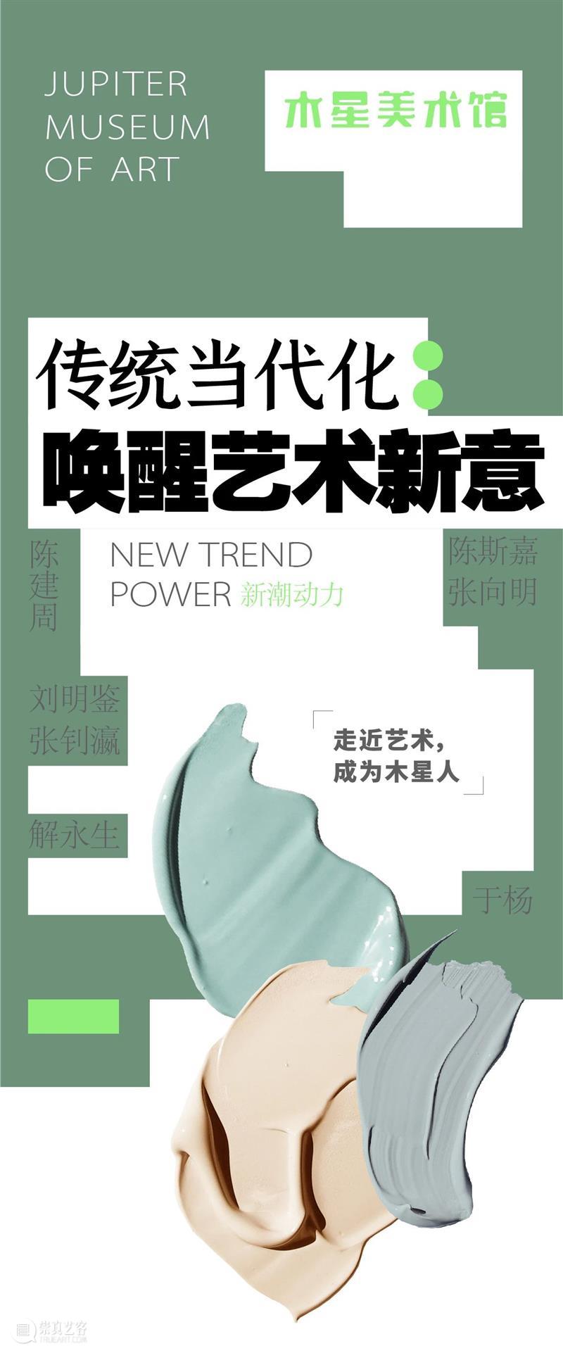 新潮动力|传统当代化:唤醒艺术新意 艺术 动力 传统 新意 新潮动力 木星 中心 木星艺术国际画廊季)正在木星美术馆 陈斯嘉 陈建周 崇真艺客