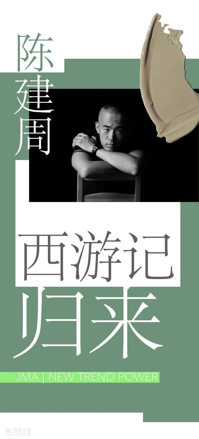新潮动力|传统当代化:唤醒艺术新意 艺术 动力 传统 新意 新潮动力 木星 中心 木星艺术国际画廊季)正在木星美术馆 陈斯嘉 陈建周 崇真艺客