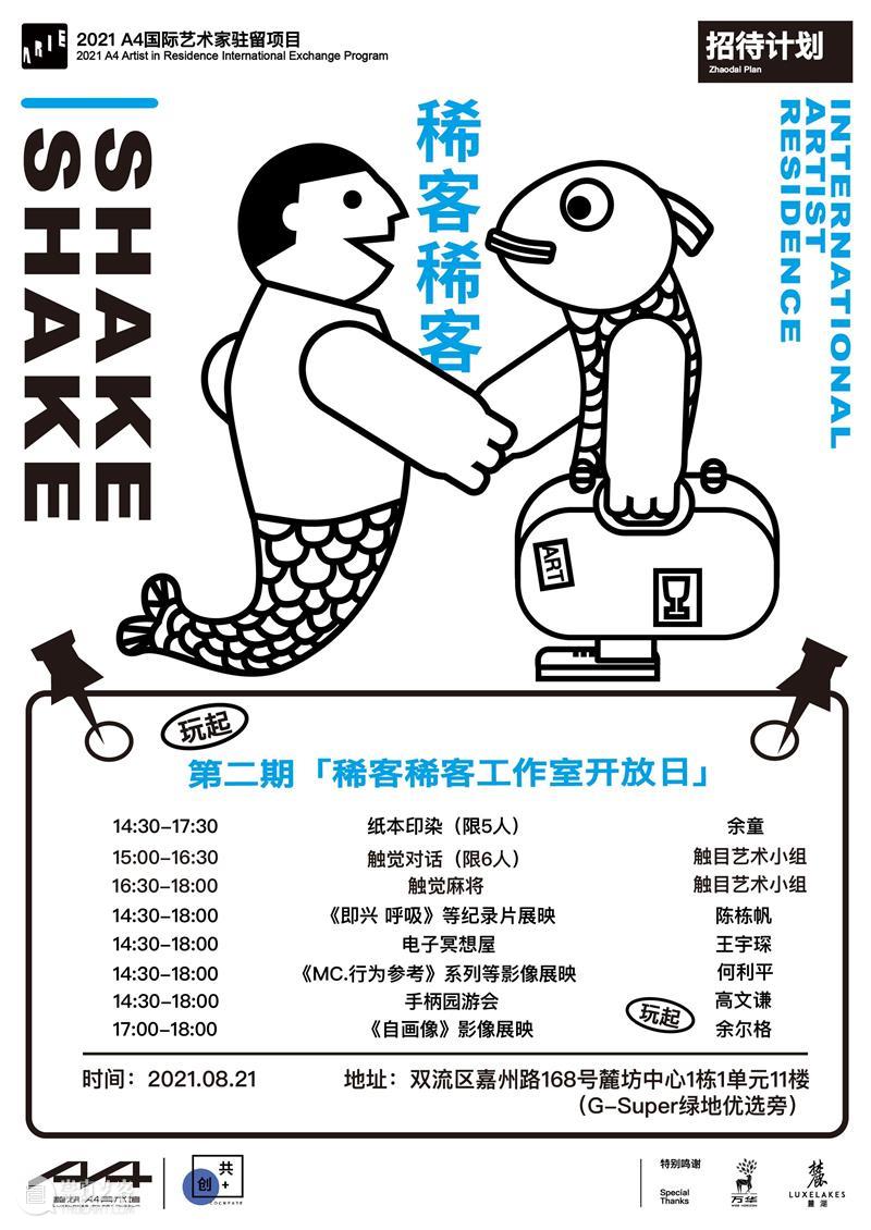 A4驻留 | 活动预告：工作室开放日来了，8月宜你来做客 工作室 开放日 成都 艺术家们 艺术创作 当地 灵感 麓湖 A4美术馆 社区 崇真艺客