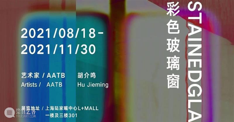 精彩剧透！！！APSMUSEUM秋季大展《彩色玻璃窗》今日开幕 彩色玻璃窗 APSMUSEUM 大展 彩色 玻璃窗 STAINED MUSEUM GLASS 艺术家 AAT 崇真艺客
