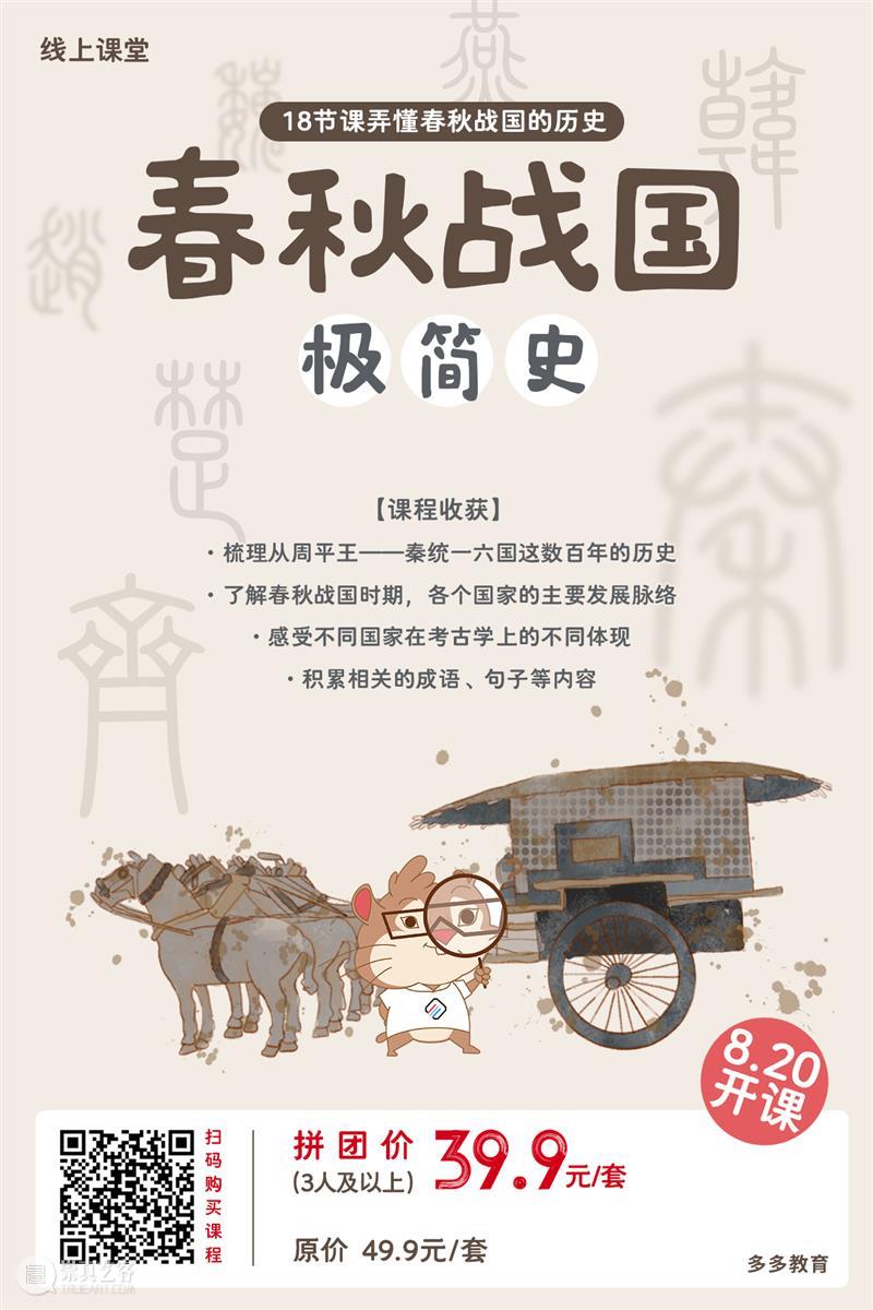 新课上线！视频课程·春秋战国极简史 春秋战国 课程 新课 视频 极简史 春秋战国乱悠悠 国家 孔子 春秋 孟子 崇真艺客