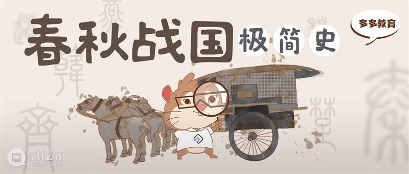 新课上线！视频课程·春秋战国极简史 春秋战国 课程 新课 视频 极简史 春秋战国乱悠悠 国家 孔子 春秋 孟子 崇真艺客