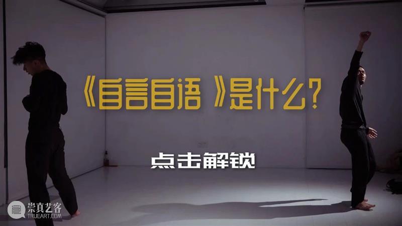 演出导赏推介会招募中｜三具流泪的身体 一次粉碎“审判”的审判 崇真艺客
