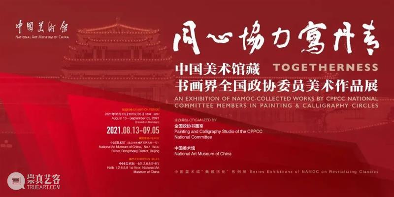 【京津冀】8月份有什么好看的展览?(第3期) 京津冀 中华 江西省 美术 书法 诗词 红土 圣地 画卷 老区 崇真艺客