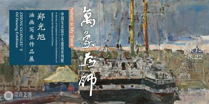 【京津冀】8月份有什么好看的展览?(第3期) 京津冀 中华 江西省 美术 书法 诗词 红土 圣地 画卷 老区 崇真艺客