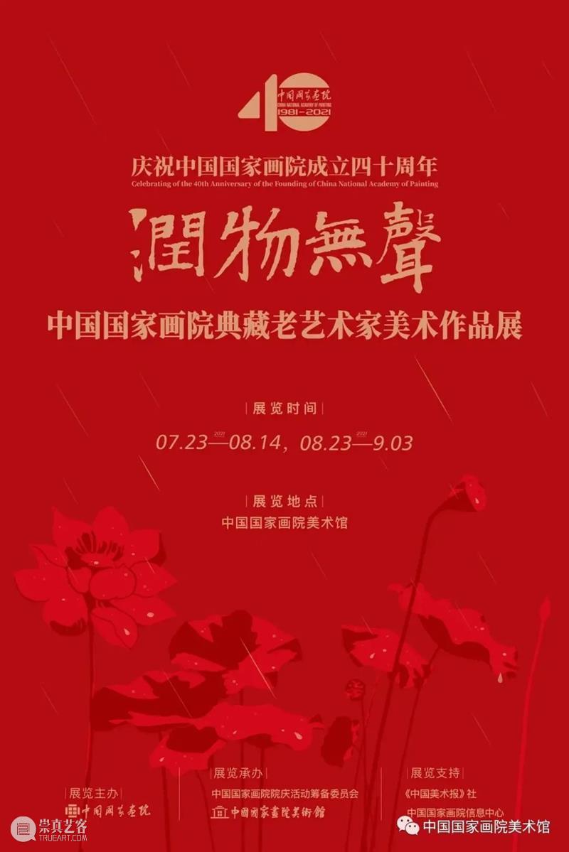 【京津冀】8月份有什么好看的展览?(第3期) 京津冀 中华 江西省 美术 书法 诗词 红土 圣地 画卷 老区 崇真艺客