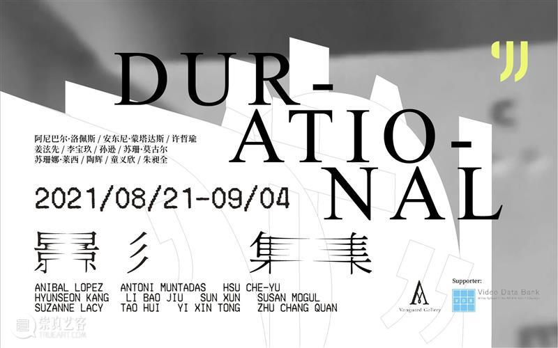 M50展览 | 「影集 Durational」 | Vanguard画廊 影集 Durational Vanguard 画廊 日本 影像 单元 历年 作品 艺术家 崇真艺客