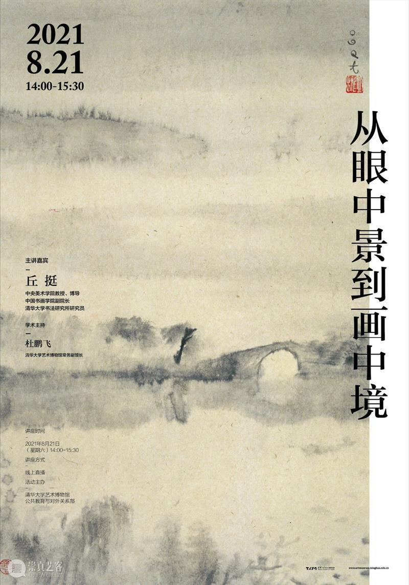 学术讲座第115期 | 丘挺《从眼中景到画中境》 眼中 丘挺 学术 讲座 画中 画中境 嘉宾 中央美术学院 教授 博导中国书画学院 崇真艺客