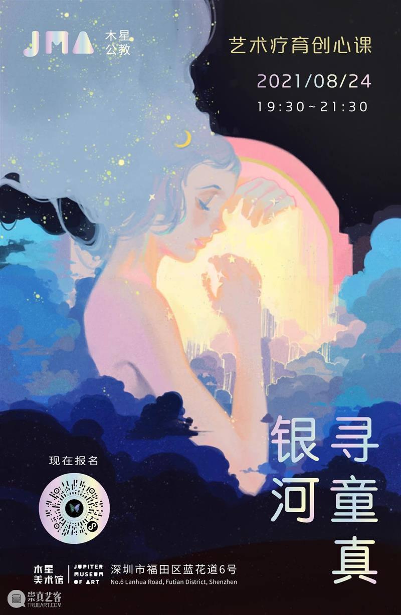 JMA公教|“银河寻童真”——艺术疗育创心课 童真 艺术 银河 JMA 公教 心中 孩子 童年 状态 人类 崇真艺客